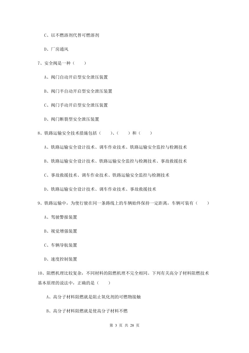 2019年注册安全工程师《安全生产技术》真题练习试题B卷.doc_第3页