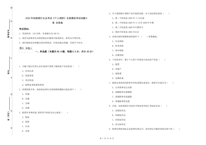 2020年初级银行从业考试《个人理财》全真模拟考试试题D卷 含答案.doc_第1页