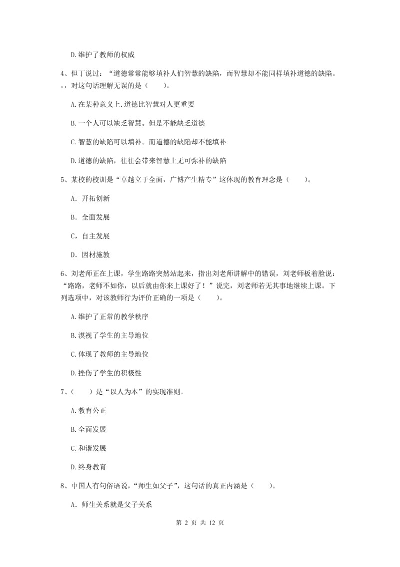 2020年中学教师资格《综合素质》模拟试题C卷 含答案.doc_第2页