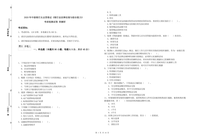 2020年中级银行从业资格证《银行业法律法规与综合能力》考前检测试卷 附解析.doc_第1页