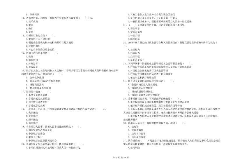 2020年中级银行从业资格证《银行业法律法规与综合能力》考前检测试卷 附解析.doc_第2页