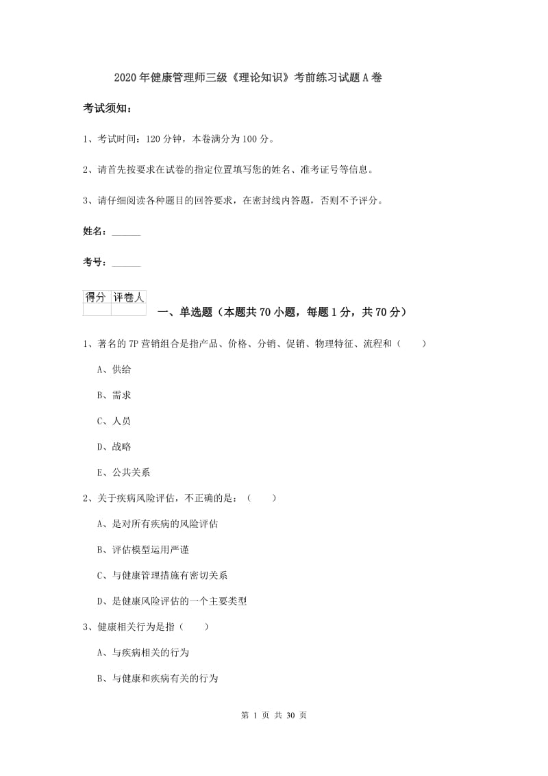 2020年健康管理师三级《理论知识》考前练习试题A卷.doc_第1页