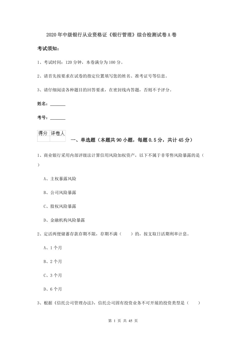 2020年中级银行从业资格证《银行管理》综合检测试卷A卷.doc_第1页