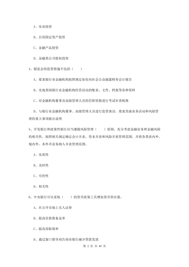 2020年中级银行从业资格证《银行管理》综合检测试卷A卷.doc_第2页