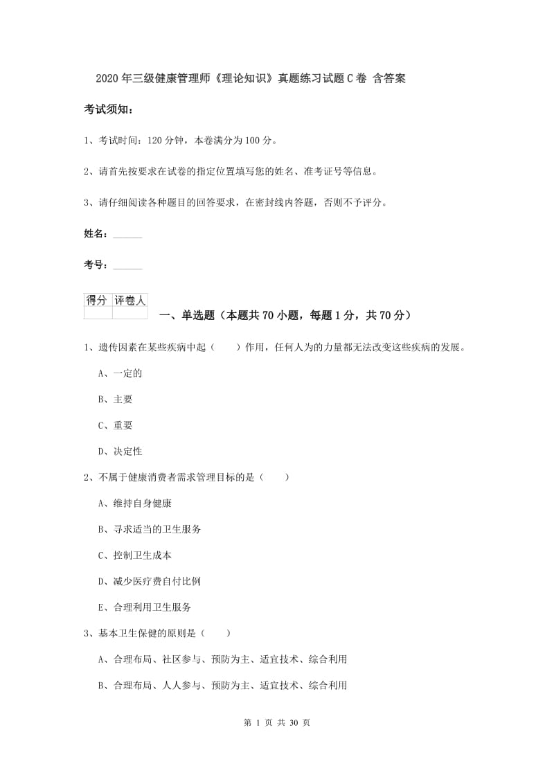 2020年三级健康管理师《理论知识》真题练习试题C卷 含答案.doc_第1页