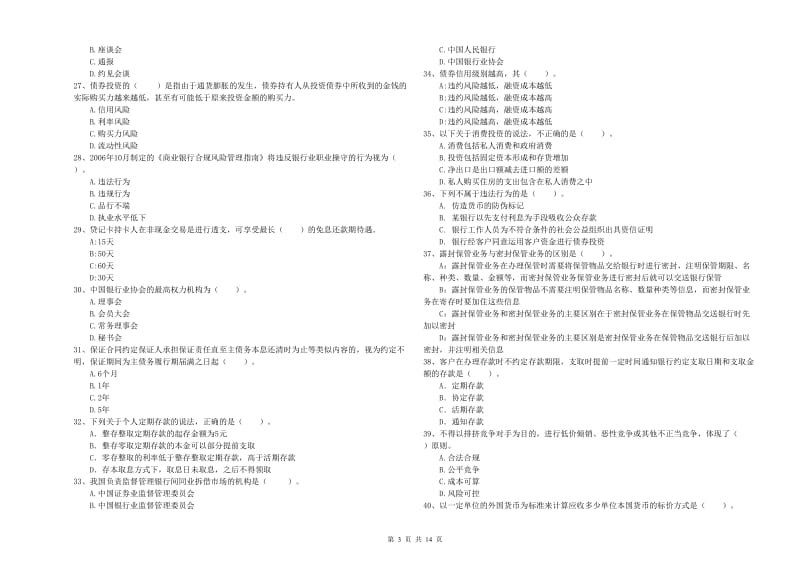 2020年初级银行从业资格考试《银行业法律法规与综合能力》过关检测试卷A卷.doc_第3页