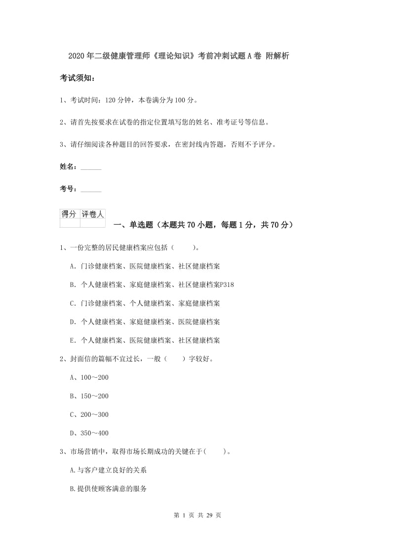 2020年二级健康管理师《理论知识》考前冲刺试题A卷 附解析.doc_第1页