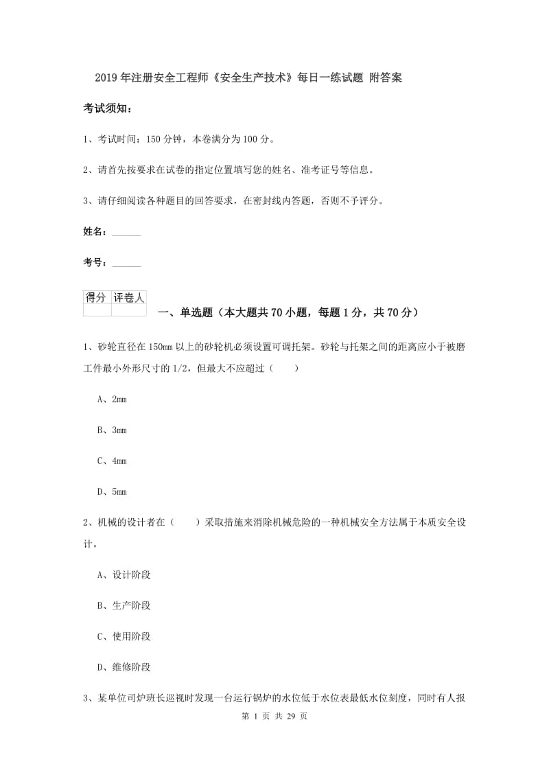 2019年注册安全工程师《安全生产技术》每日一练试题 附答案.doc_第1页