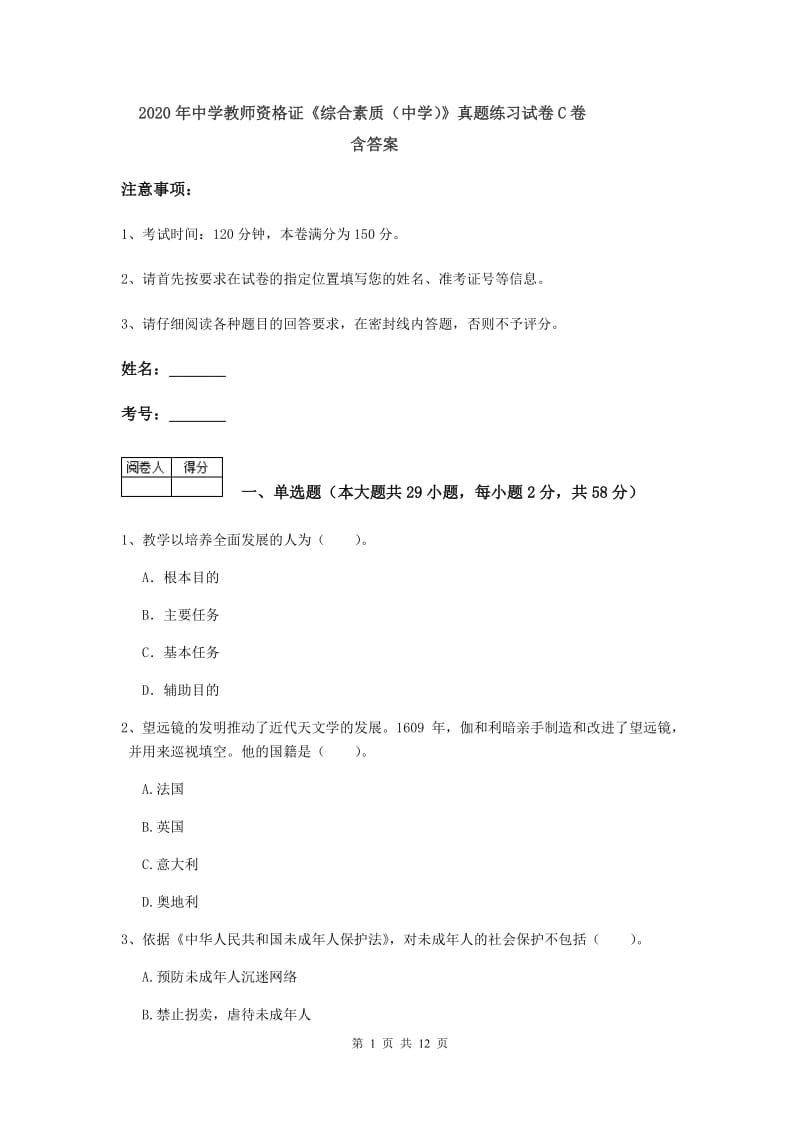 2020年中学教师资格证《综合素质（中学）》真题练习试卷C卷 含答案.doc_第1页