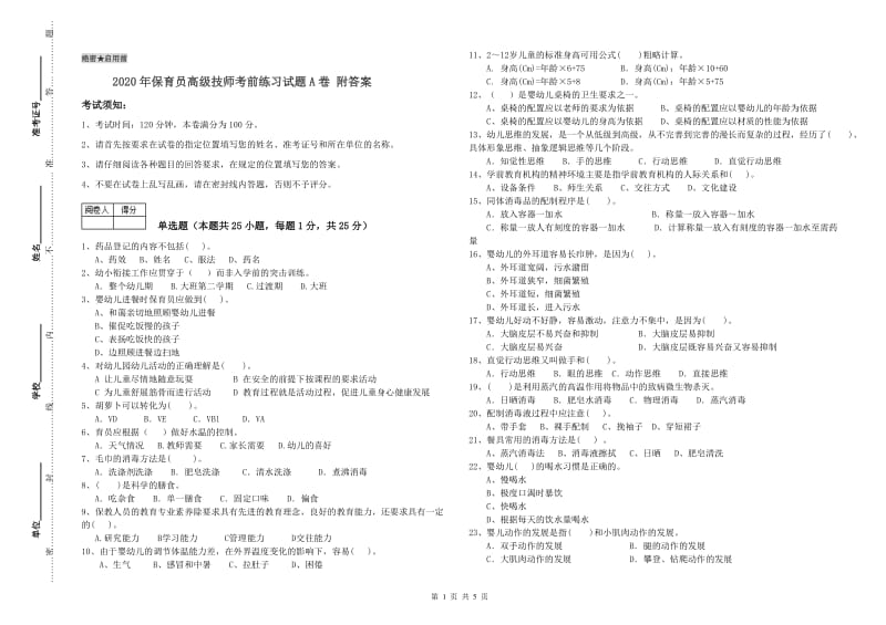 2020年保育员高级技师考前练习试题A卷 附答案.doc_第1页