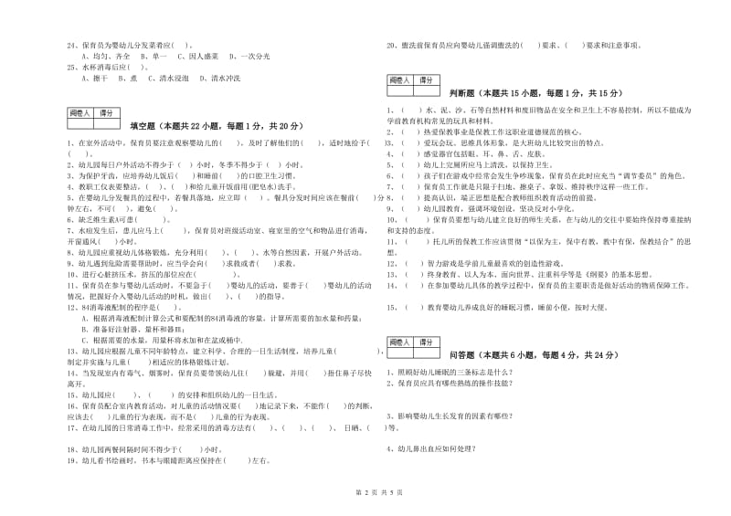 2020年保育员高级技师考前练习试题A卷 附答案.doc_第2页