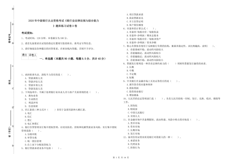 2020年中级银行从业资格考试《银行业法律法规与综合能力》题库练习试卷D卷.doc_第1页