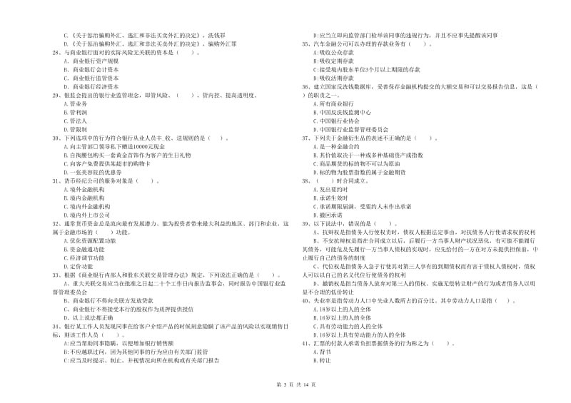 2020年中级银行从业资格考试《银行业法律法规与综合能力》题库练习试卷D卷.doc_第3页