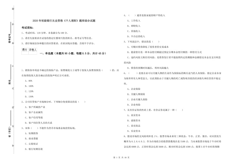 2020年初级银行从业资格《个人理财》题库综合试题.doc_第1页