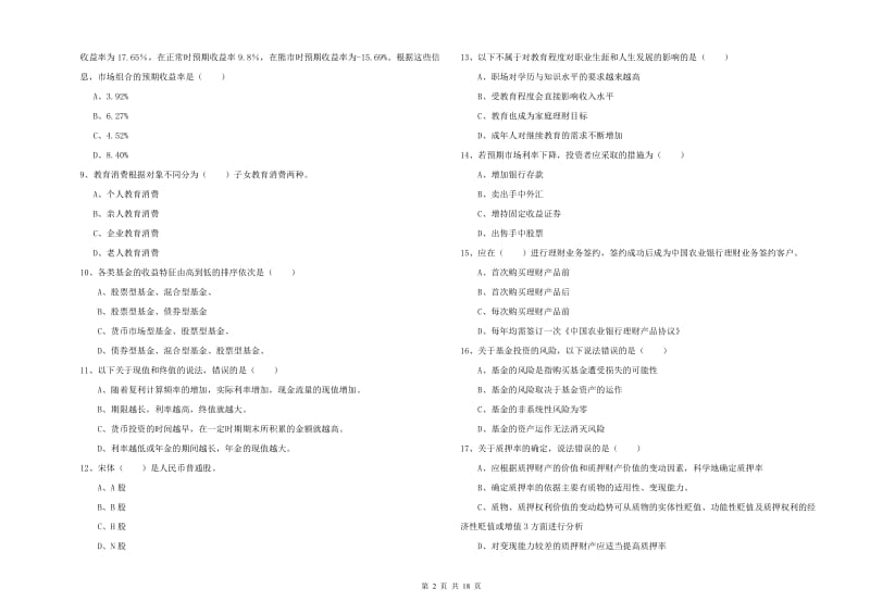 2020年初级银行从业资格《个人理财》题库综合试题.doc_第2页