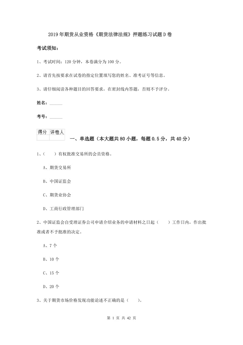 2019年期货从业资格《期货法律法规》押题练习试题D卷.doc_第1页