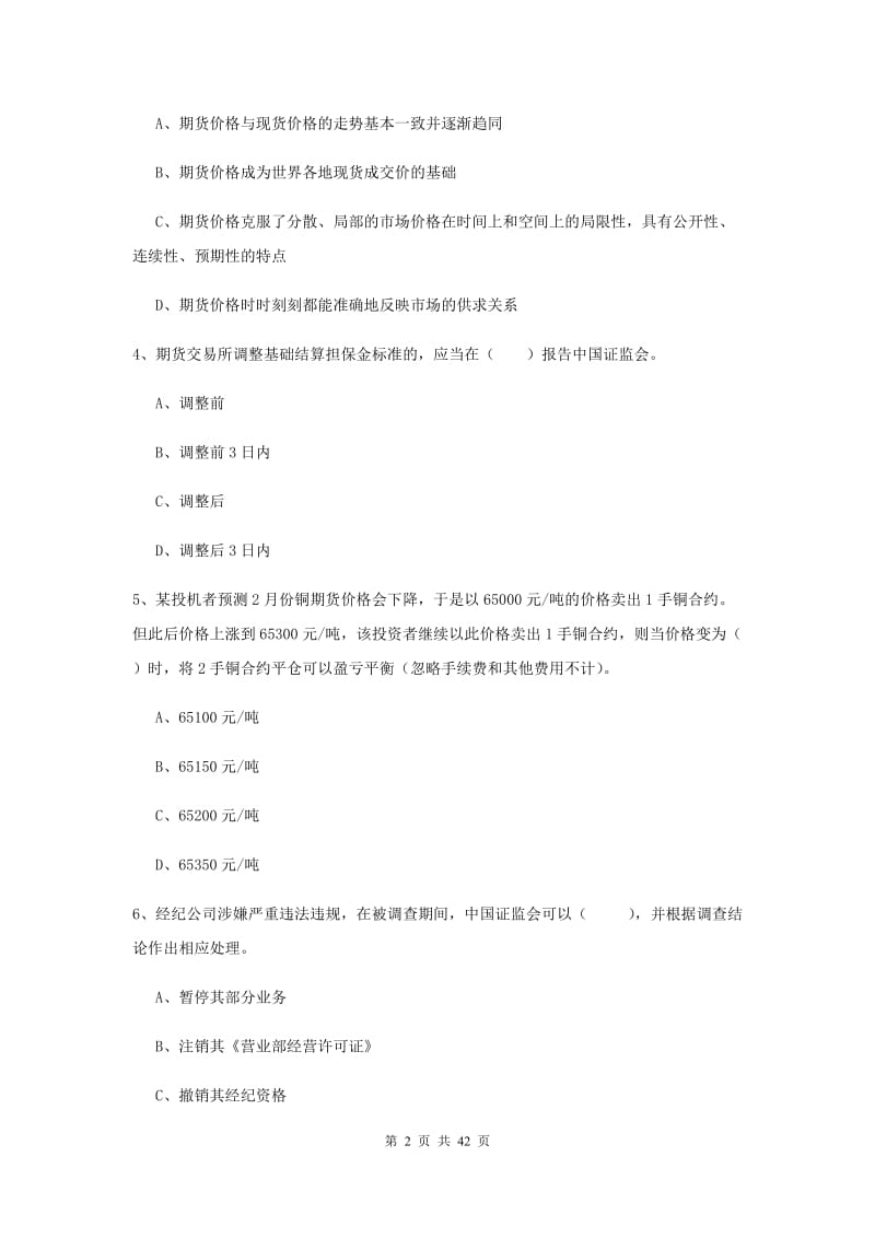 2019年期货从业资格《期货法律法规》押题练习试题D卷.doc_第2页