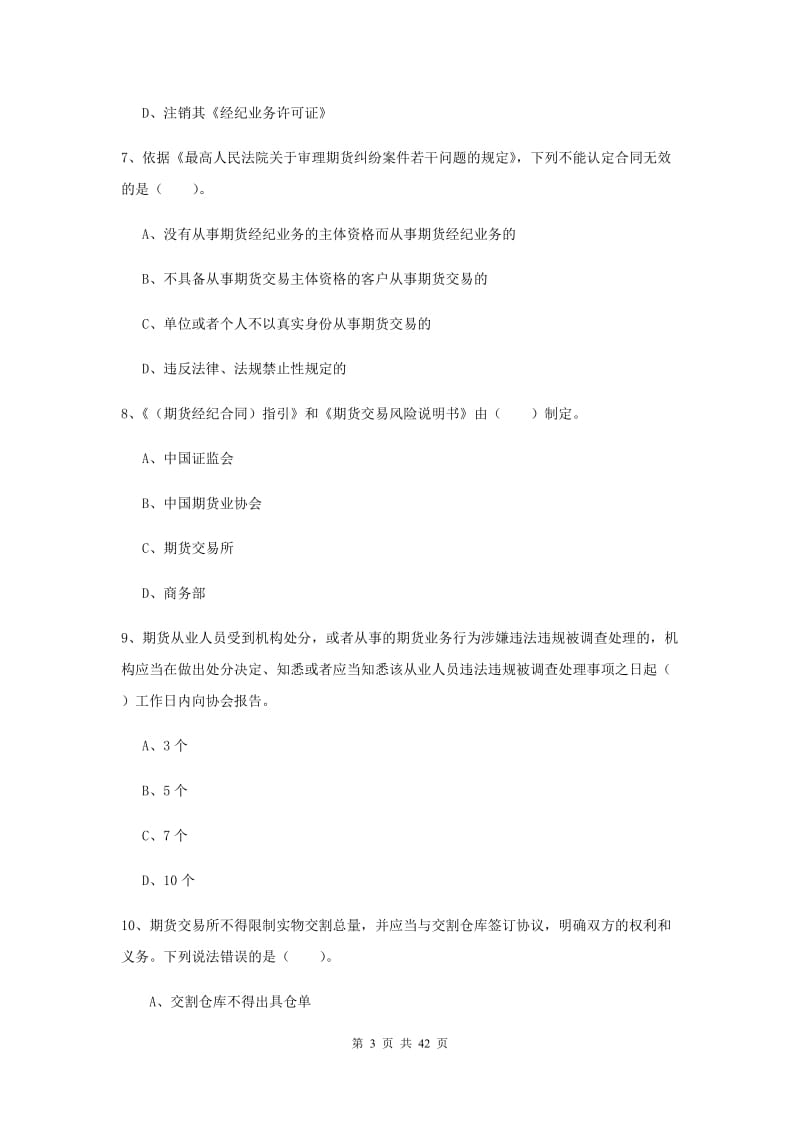 2019年期货从业资格《期货法律法规》押题练习试题D卷.doc_第3页