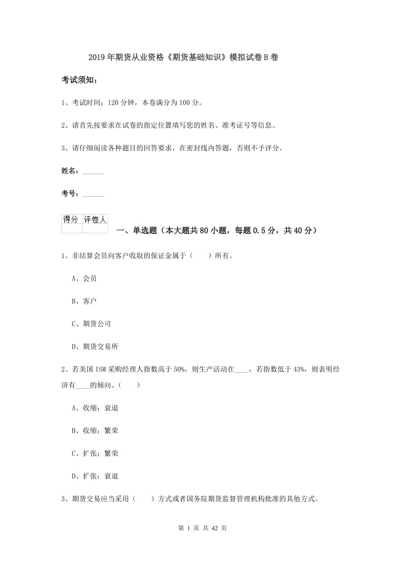 2019年期货从业资格《期货基础知识》模拟试卷B卷.doc_第1页