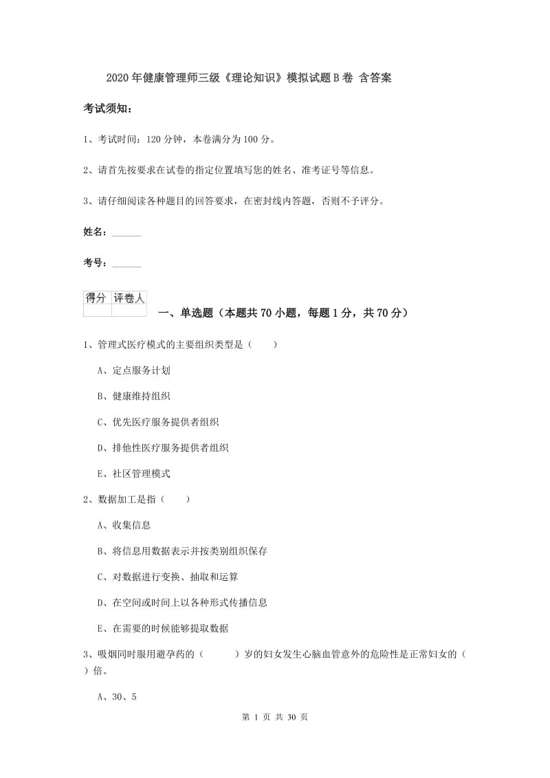 2020年健康管理师三级《理论知识》模拟试题B卷 含答案.doc_第1页