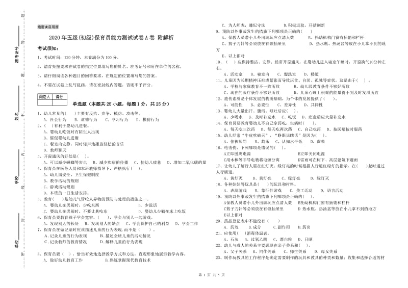 2020年五级(初级)保育员能力测试试卷A卷 附解析.doc_第1页