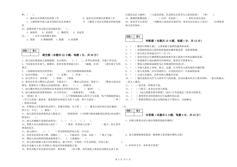 2020年五级(初级)保育员能力测试试卷A卷 附解析.doc_第2页