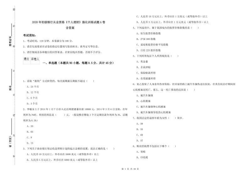 2020年初级银行从业资格《个人理财》强化训练试题A卷 含答案.doc_第1页