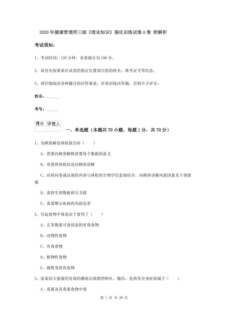 2020年健康管理师三级《理论知识》强化训练试卷A卷 附解析.doc_第1页