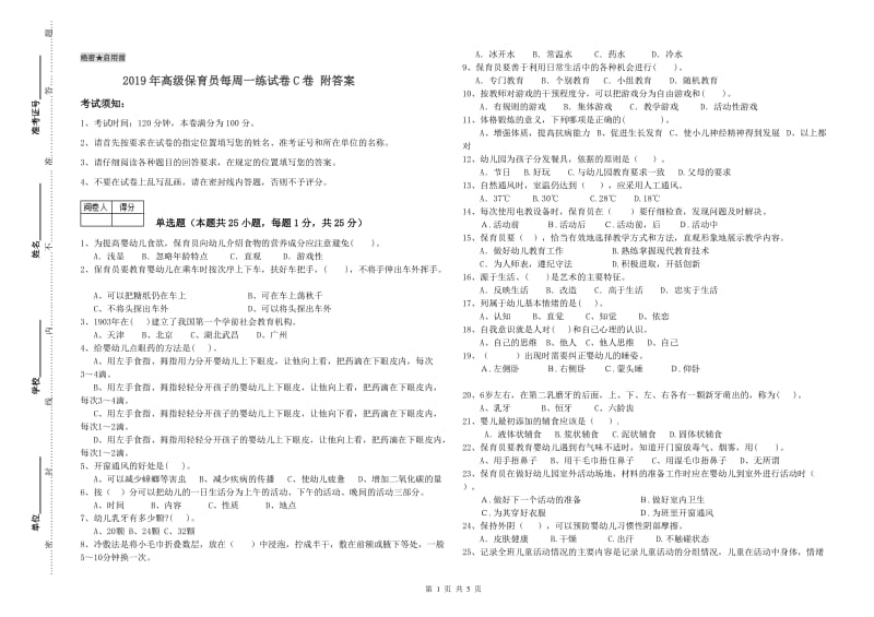 2019年高级保育员每周一练试卷C卷 附答案.doc_第1页