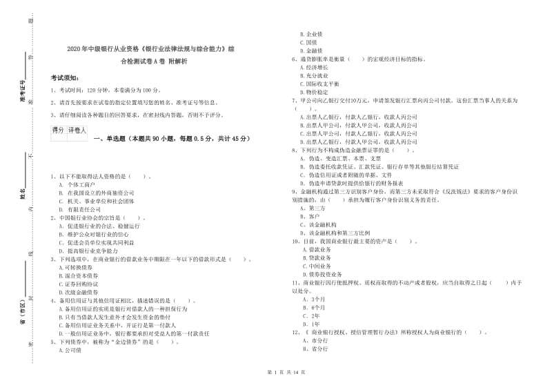 2020年中级银行从业资格《银行业法律法规与综合能力》综合检测试卷A卷 附解析.doc_第1页