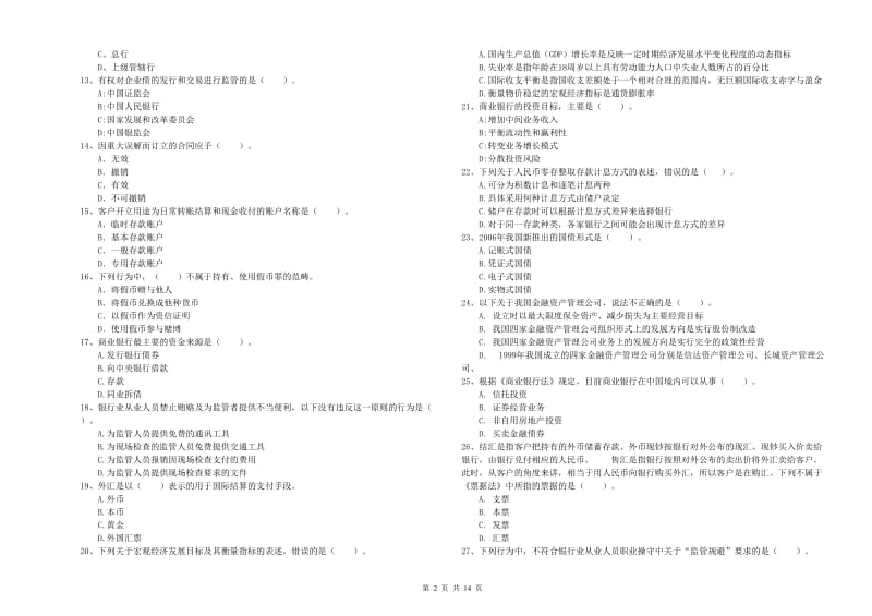 2020年中级银行从业资格《银行业法律法规与综合能力》综合检测试卷A卷 附解析.doc_第2页