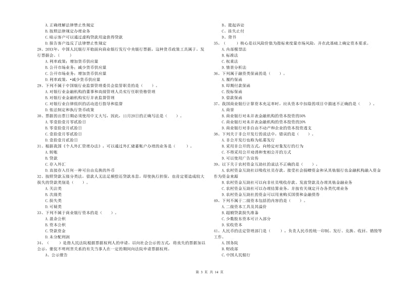 2020年中级银行从业资格《银行业法律法规与综合能力》综合检测试卷A卷 附解析.doc_第3页