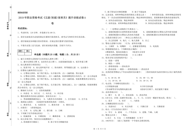 2019年职业资格考试《五级(初级)保育员》提升训练试卷A卷.doc_第1页