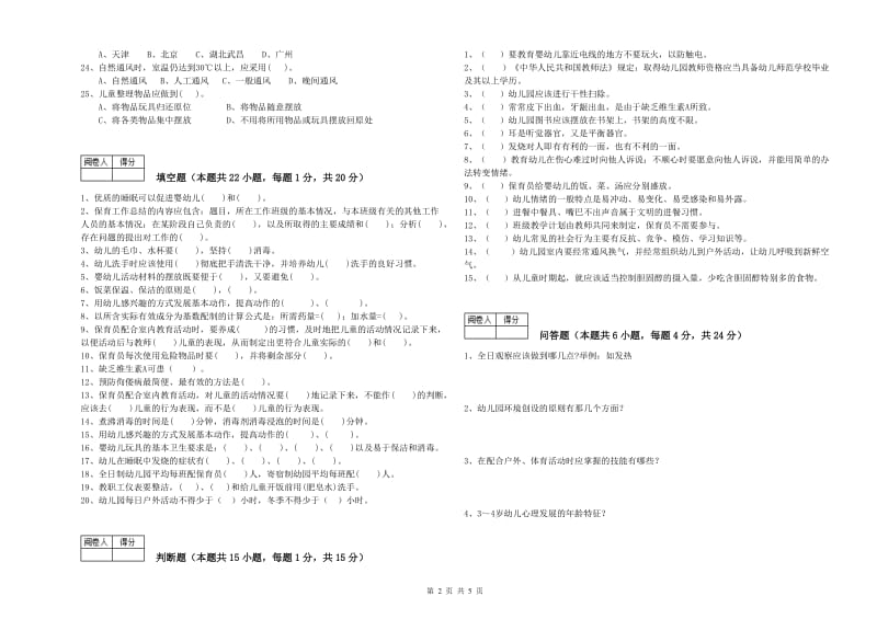 2019年职业资格考试《五级(初级)保育员》提升训练试卷A卷.doc_第2页