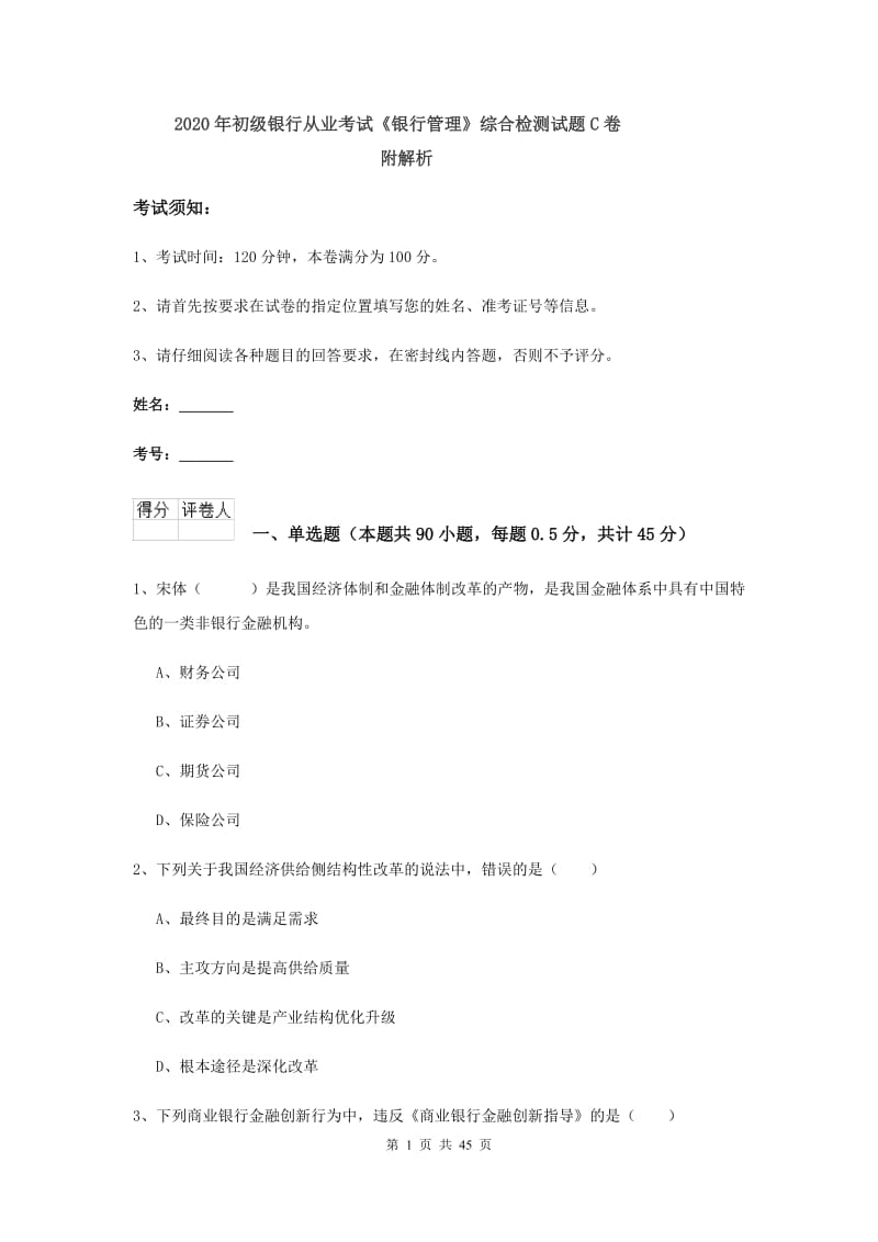 2020年初级银行从业考试《银行管理》综合检测试题C卷 附解析.doc_第1页