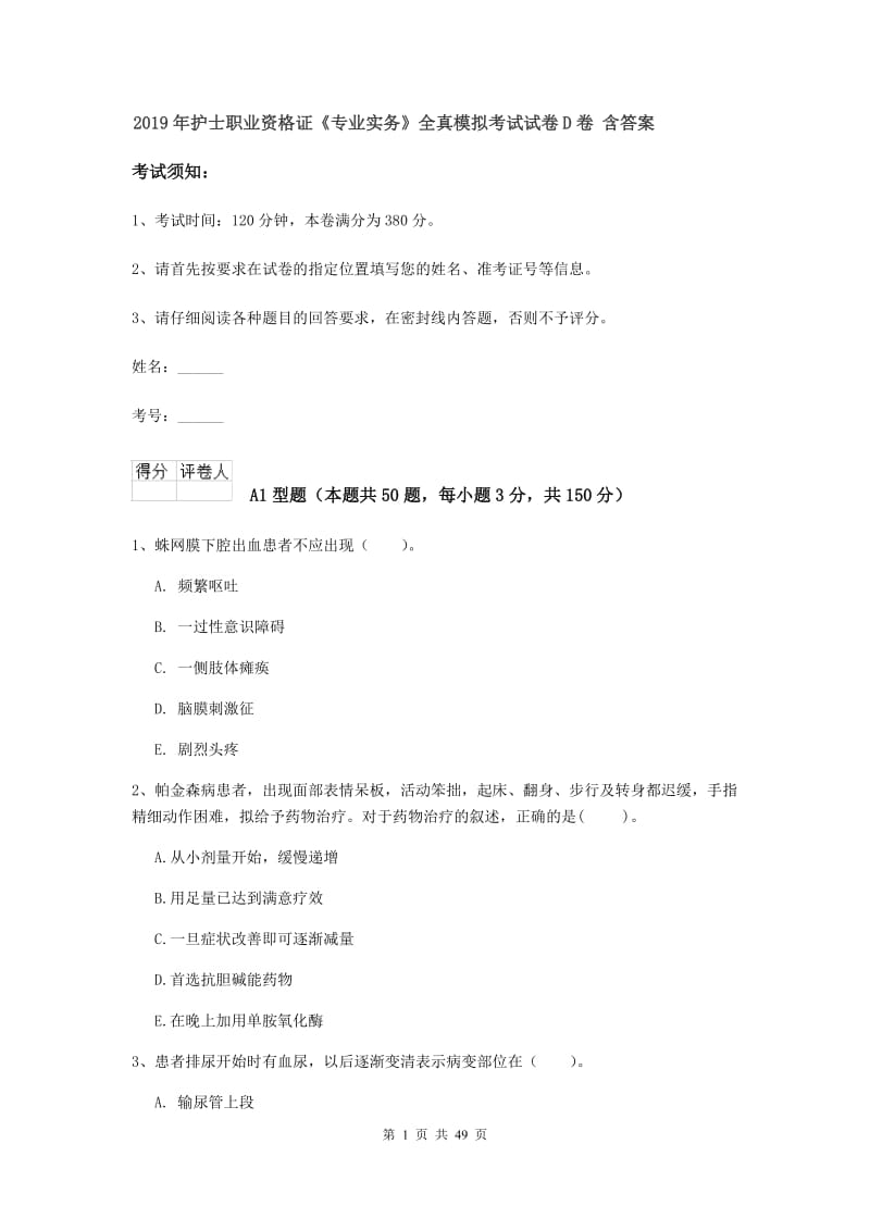 2019年护士职业资格证《专业实务》全真模拟考试试卷D卷 含答案.doc_第1页