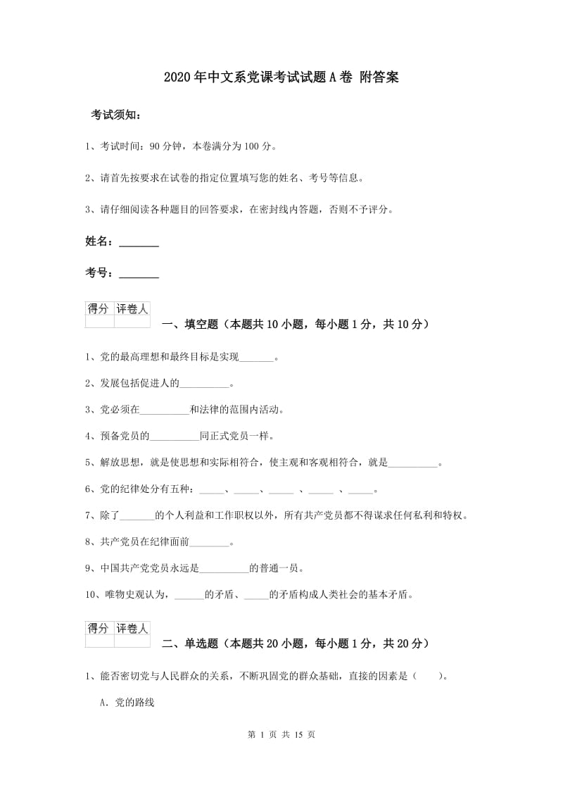 2020年中文系党课考试试题A卷 附答案.doc_第1页