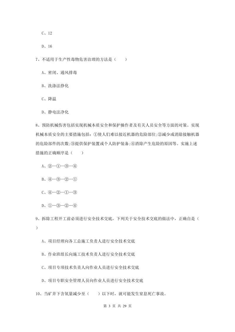 2019年注册安全工程师考试《安全生产技术》题库检测试卷B卷 含答案.doc_第3页