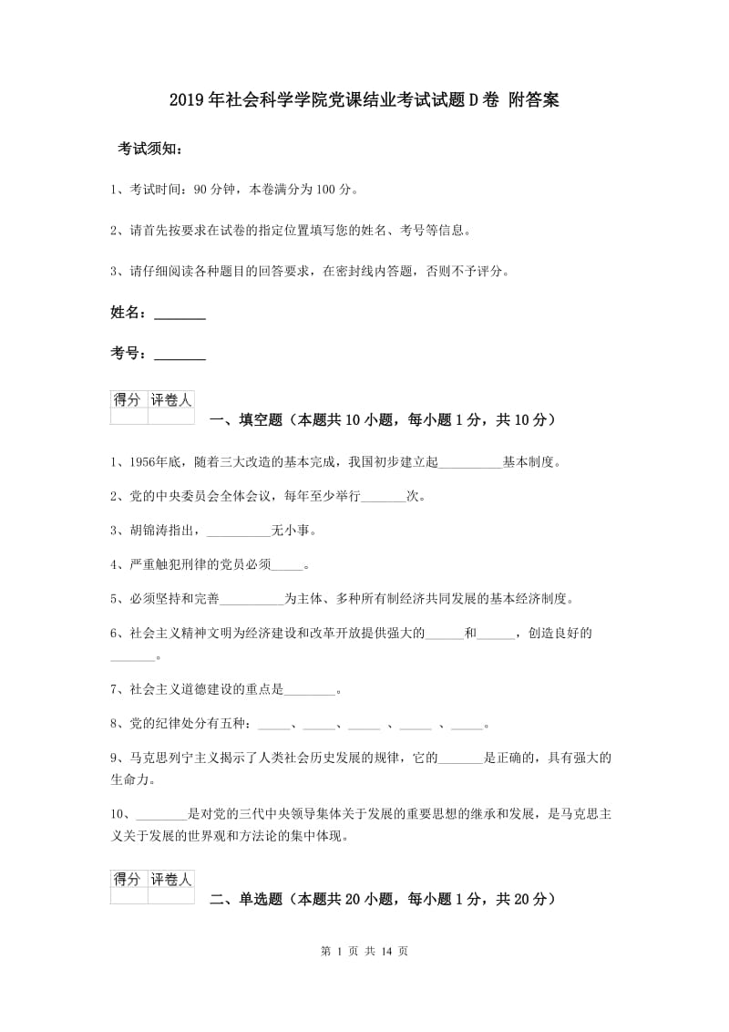 2019年社会科学学院党课结业考试试题D卷 附答案.doc_第1页