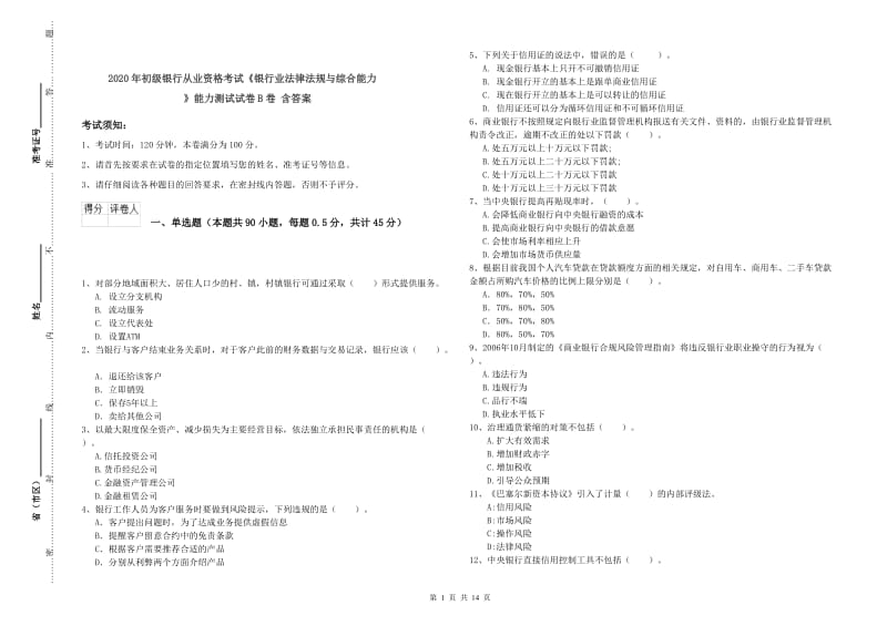 2020年初级银行从业资格考试《银行业法律法规与综合能力》能力测试试卷B卷 含答案.doc_第1页