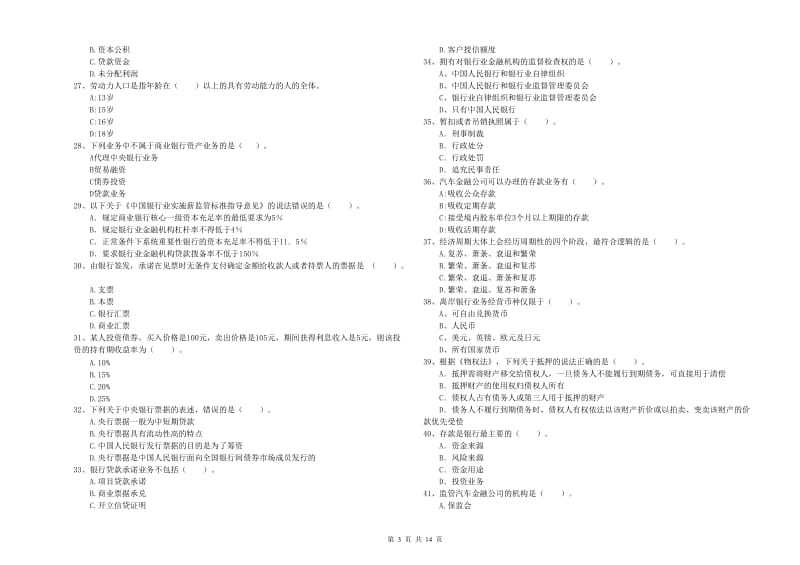 2020年初级银行从业资格考试《银行业法律法规与综合能力》能力测试试卷B卷 含答案.doc_第3页