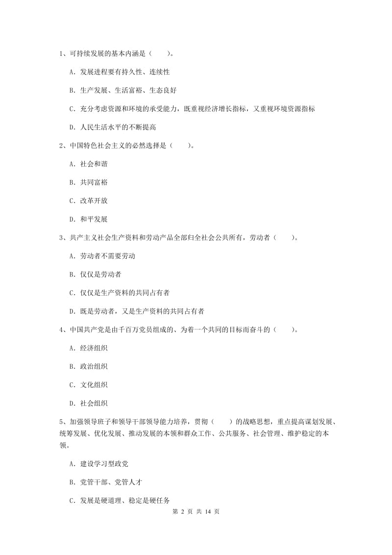 2019年社会科学学院党课考试试卷D卷 附解析.doc_第2页