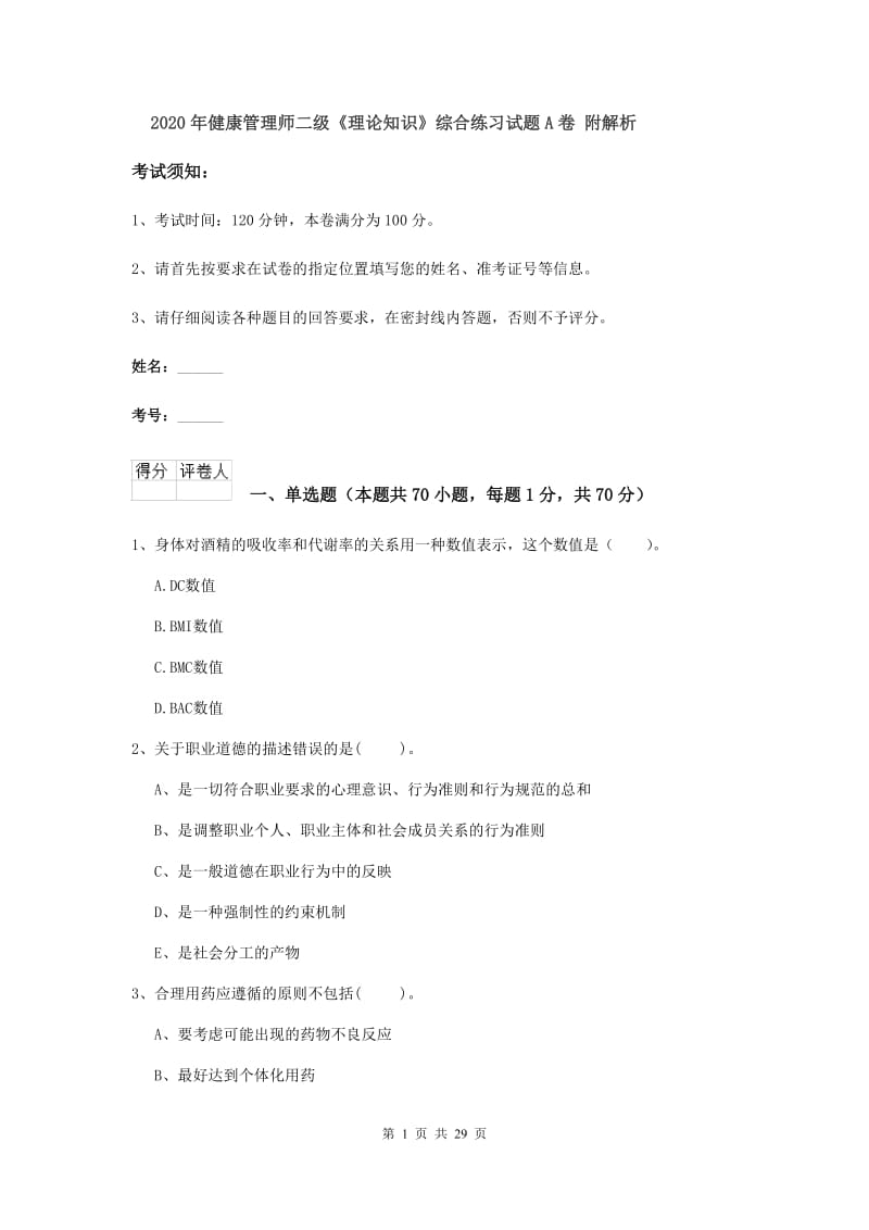 2020年健康管理师二级《理论知识》综合练习试题A卷 附解析.doc_第1页