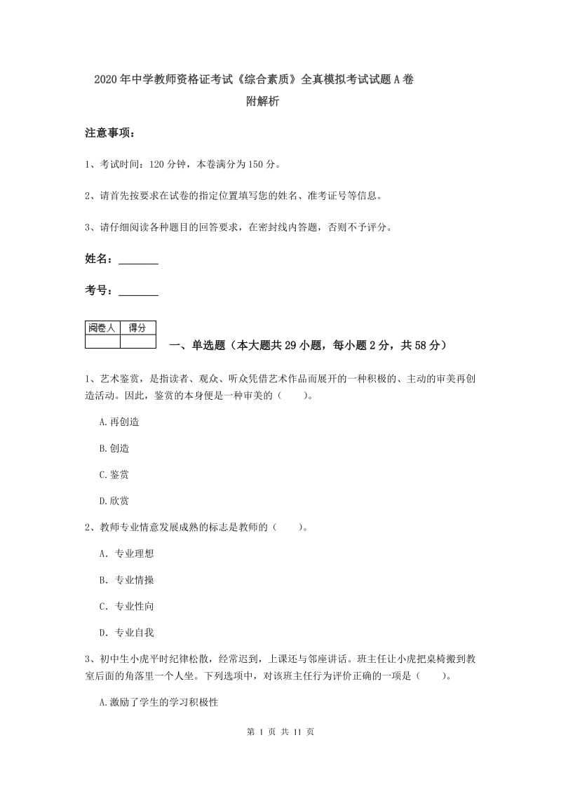 2020年中学教师资格证考试《综合素质》全真模拟考试试题A卷 附解析.doc_第1页