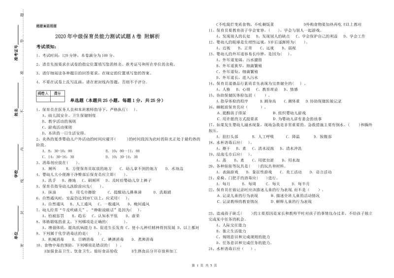 2020年中级保育员能力测试试题A卷 附解析.doc_第1页