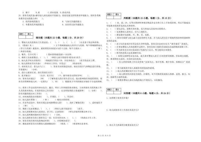 2020年中级保育员能力测试试题A卷 附解析.doc_第2页