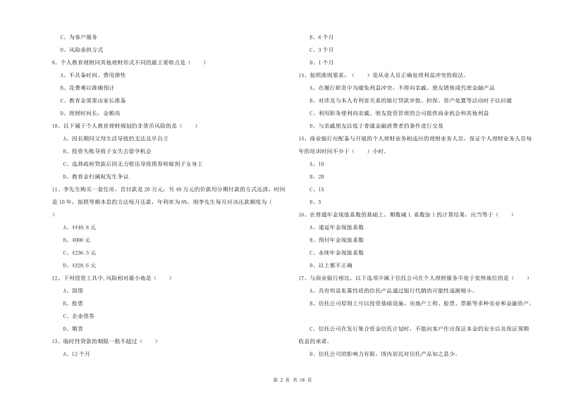 2020年初级银行从业资格考试《个人理财》题库练习试题A卷 附答案.doc_第2页