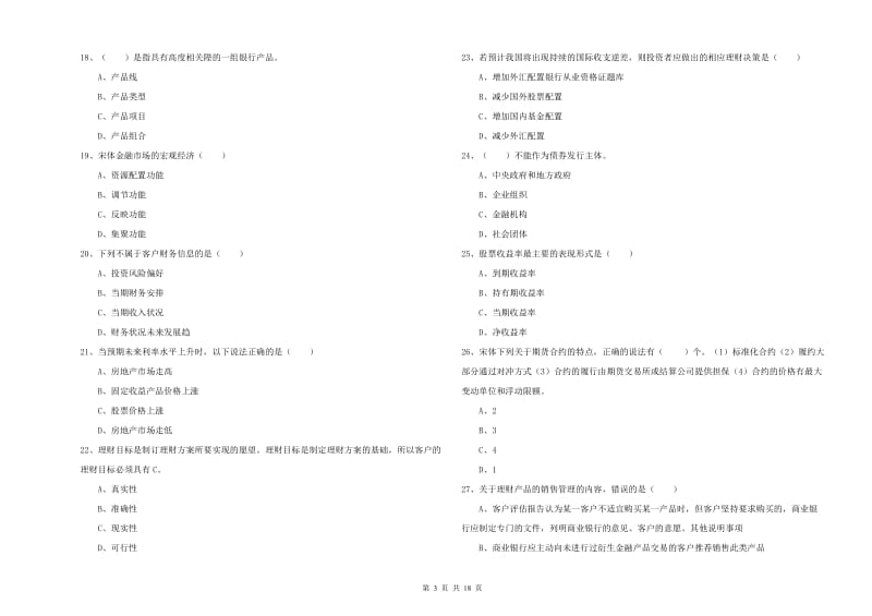 2020年初级银行从业资格考试《个人理财》题库练习试题A卷 附答案.doc_第3页