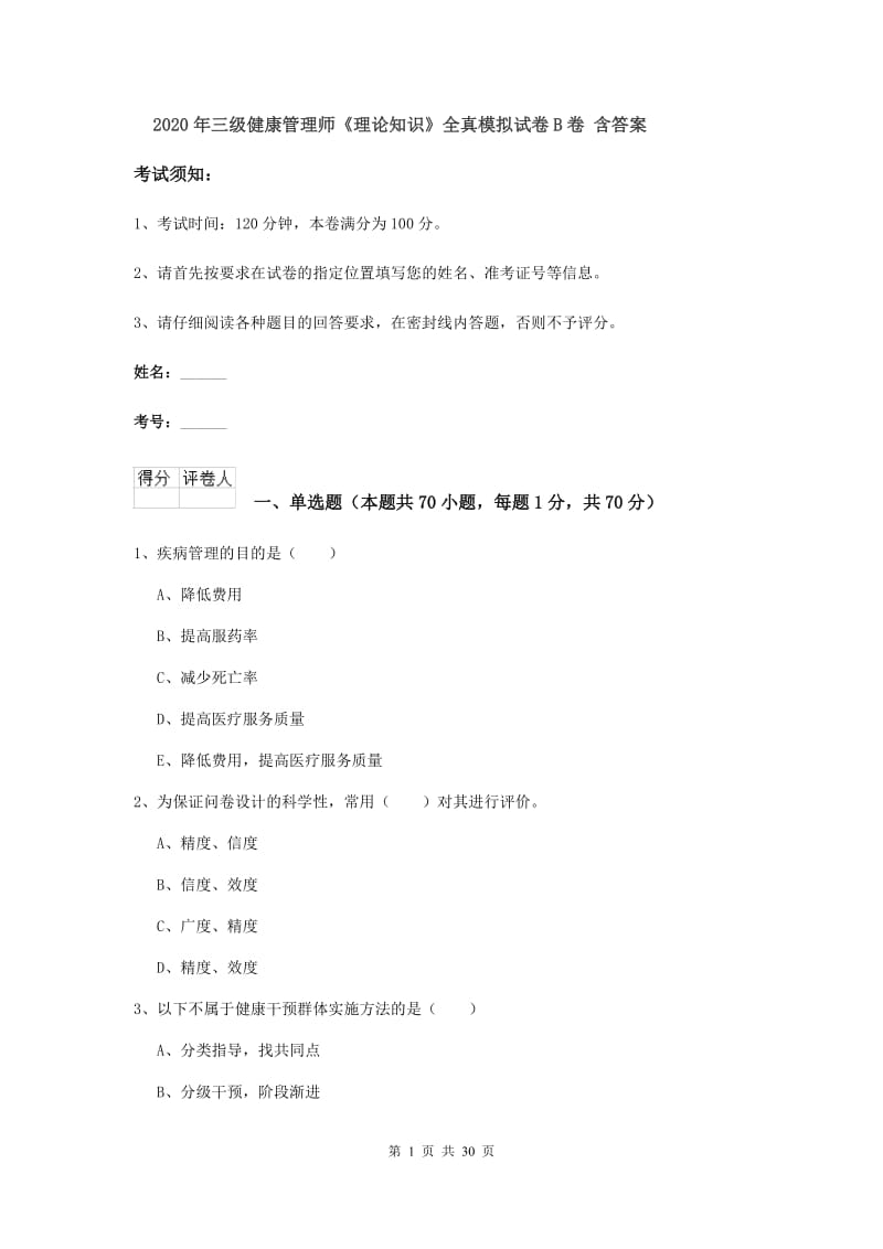 2020年三级健康管理师《理论知识》全真模拟试卷B卷 含答案.doc_第1页