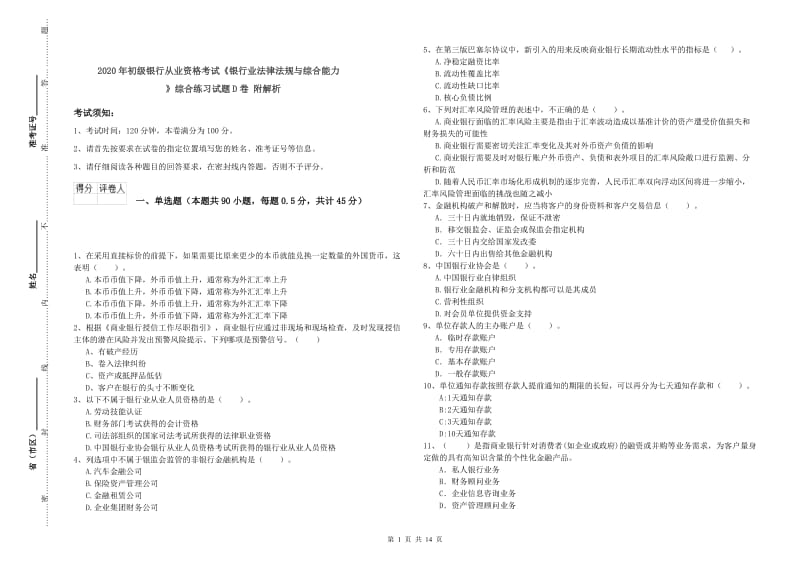 2020年初级银行从业资格考试《银行业法律法规与综合能力》综合练习试题D卷 附解析.doc_第1页